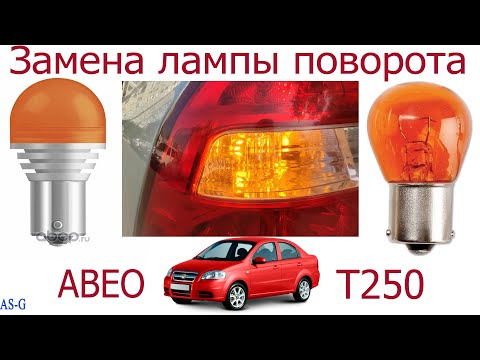 Замена лампы поворота в задней фаре Chevrolet Aveo