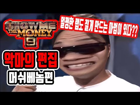 멀쩡한 랩도 절게 만드는 편집(머쉬베놈편)