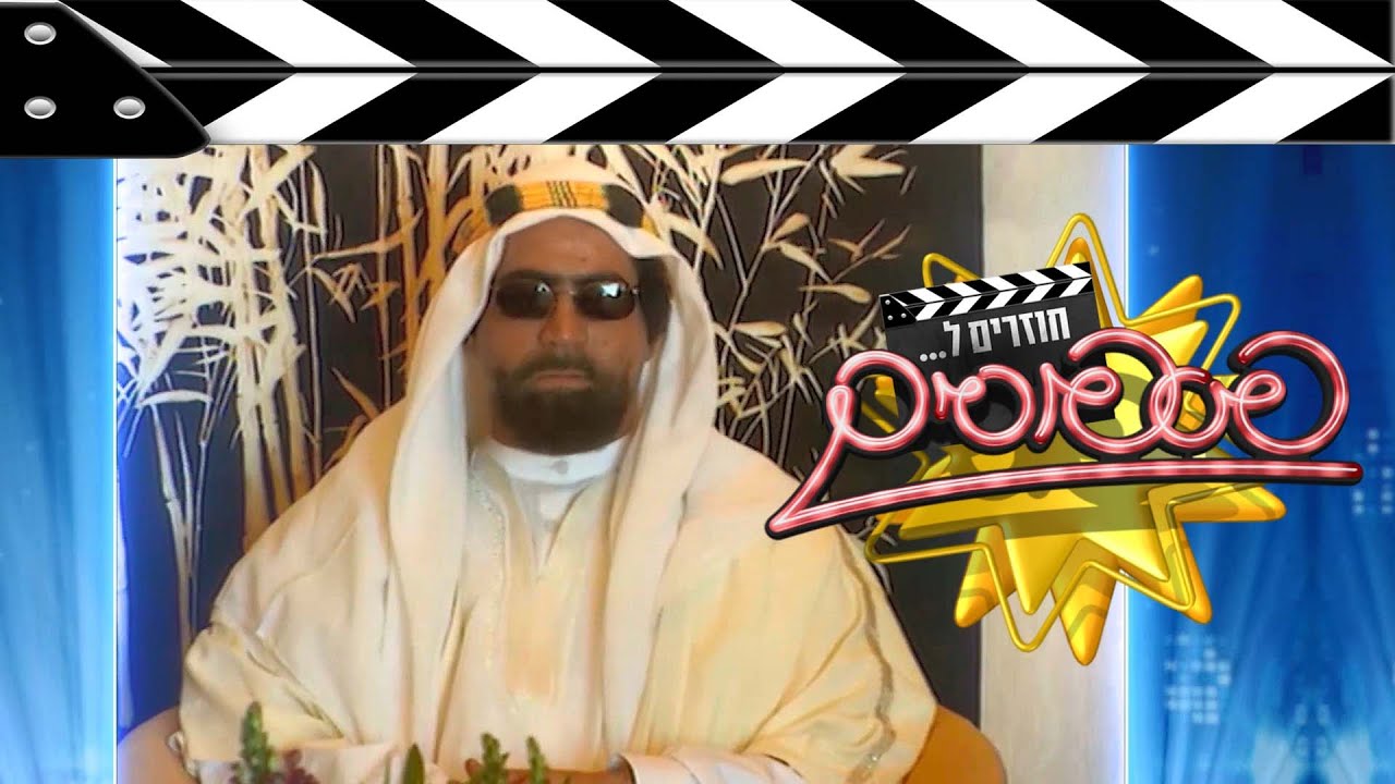 חוזרים לפספוסים | הכירו את שייח חאג' אמין אל חשודי שמנסה לקנות את פנינה רוזנבלום