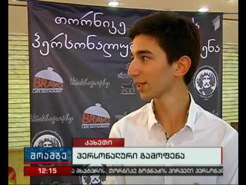 თორნიკე გოგნაძის პერსონალური გამოფენა თელავის თეატრის ფოიეში