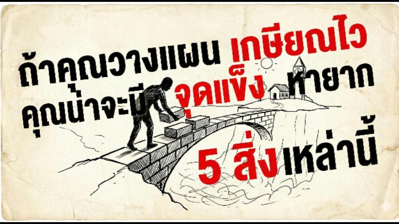 5 จุดแข็งลับ! ของคนวางแผน 