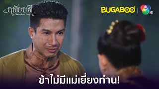 ท่านไม่ใช่แม่ข้า ข้าไม่มีแม่เยี่ยงท่าน! l HighLight l ฤทัยบดี EP.16 l BUGABOOINTER