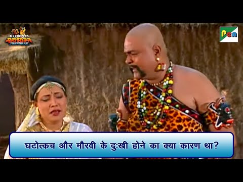 घटोत्कच और मौरवी के दुःखी होने का क्या कारण था? | Mahabharat Scene | B R Chopra | Pen Bhakti
