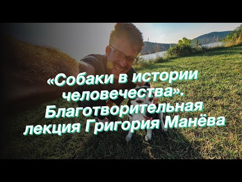 «Собаки в истории человечества». Благотворительная лекция Григория Манёва