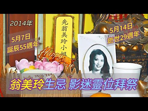 2014年 翁美玲 誕辰55週年 影迷攜鮮花蛋糕祭品拜祭靈位