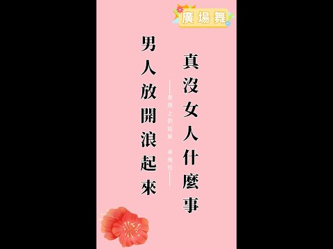 【#廣場舞 】《草原上的姑娘卓 玛拉》 #廣場舞教學 #男人简单的快乐 #舞蹈