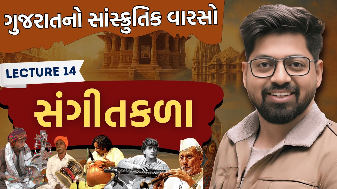 Gujarat Culture 14 : સંગીતકળા અને લોકવાદ્યો | કળાસ્વરૂપો PART 4|Sangitkala Lokvadyo Sanskrutik Varso