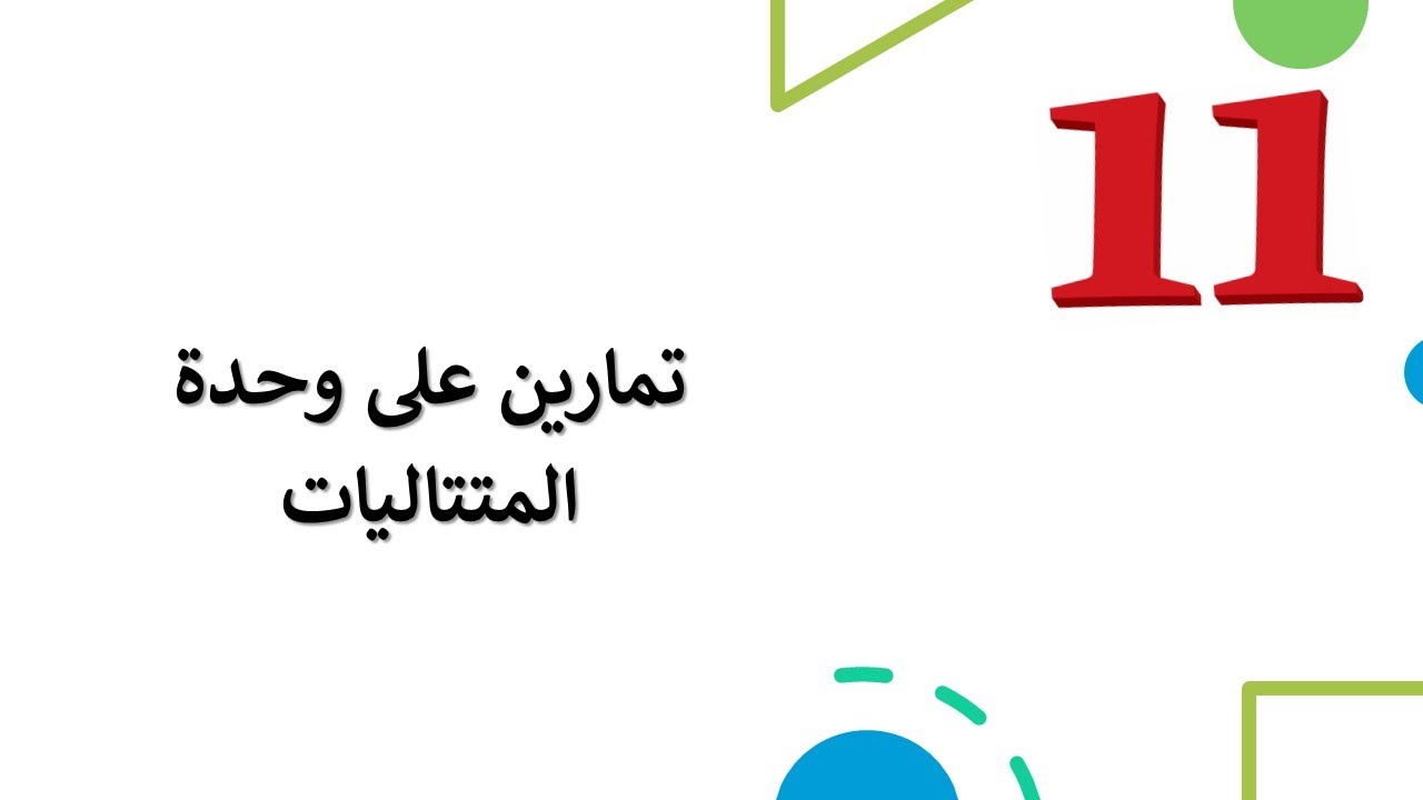 Math Show| مراجعة على وحدة المتتاليات | الصف الحادي عشر