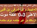 الاهلى 3 0 علقة موت الزمالك من غير حكامه عرف مقامه بن شرقى مايسترو والقائم منع الفضيحة علاء صادق