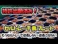 【特許出願済！】セルトレー千鳥プレート「もうセルトレーで徒長させない」