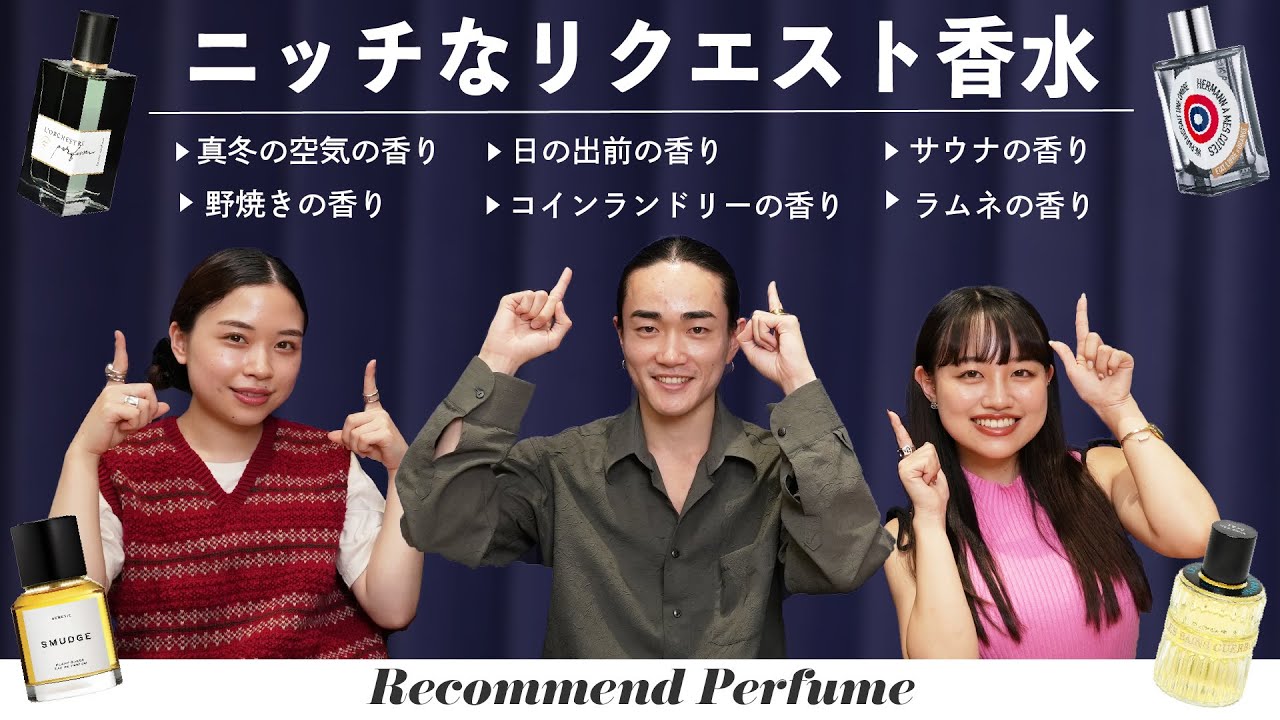 【新企画】「サウナの香りがする香水が欲しい！」実際にあったニッチなご要望を徹底解剖！【香水】