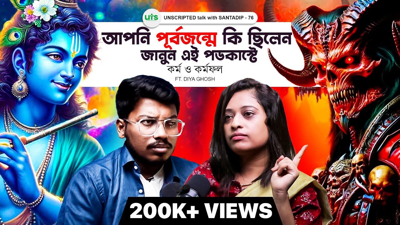 আপনি আগের জন্মে কি ছিলেন জানুন এই পডকাস্টে | কর্ম কর্মফল | Past Life | Bengali Podcast