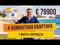 🇪🇸🏠 4-х КОМНАТНАЯ КВАРТИРА В ТОРРЕВЬЕХЕ € 79900. НЕДВИЖИМОСТЬ В ТОРРЕВЬЕХЕ.