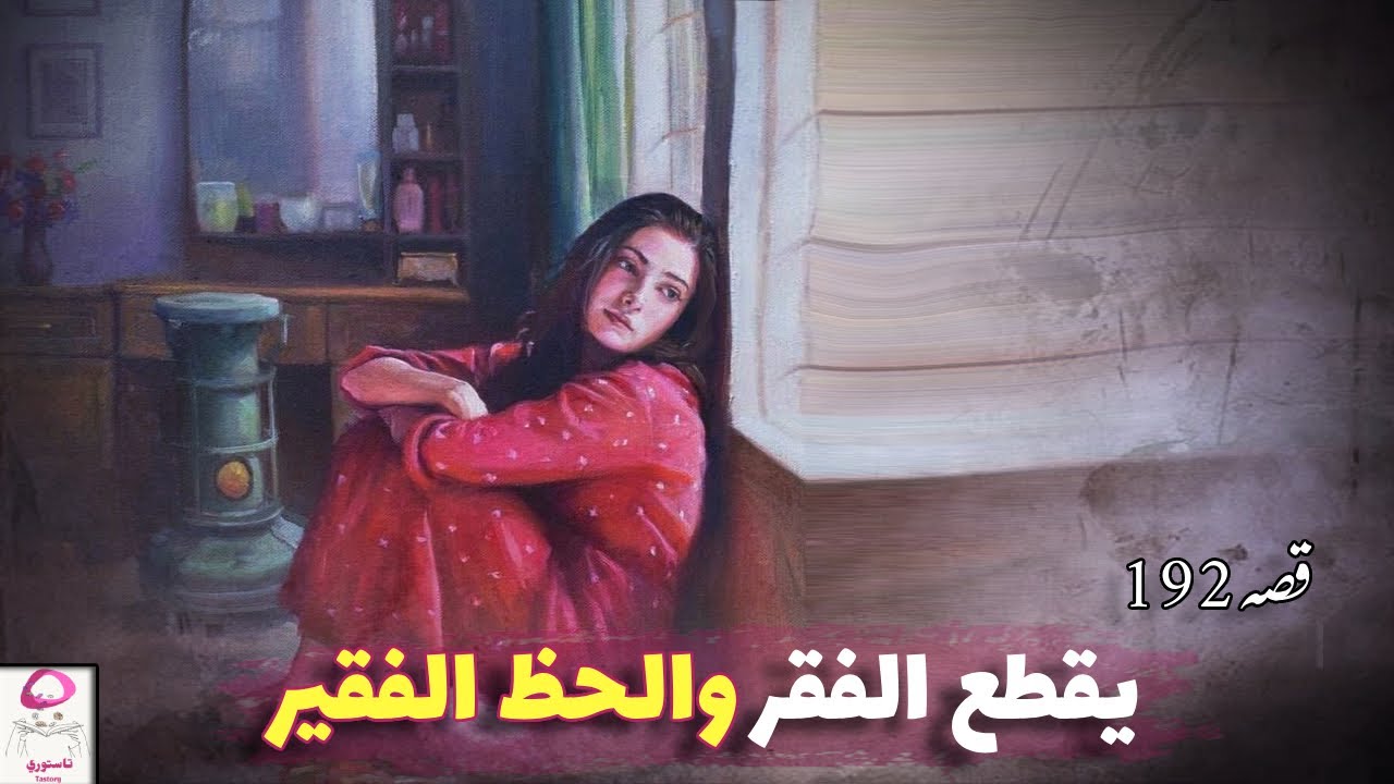 198- قصتي مع أزواجي الإثنين وأختي ! قصة متابعة من سوريا