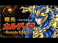 蠍座スコーピオンのカルディアをツッコミ解説！【聖闘士星矢LCキャラ