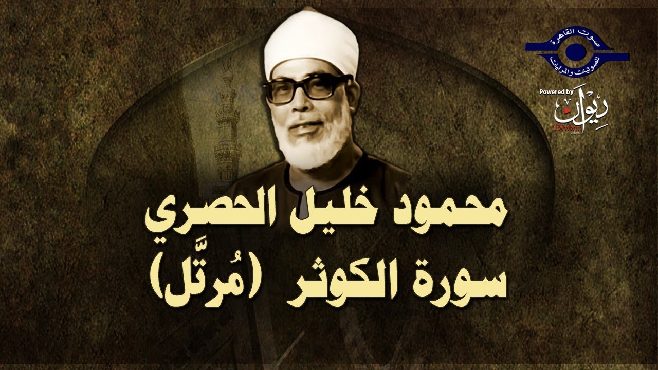 الشيخ الحصري - سورة الكوثر (مرتّل)