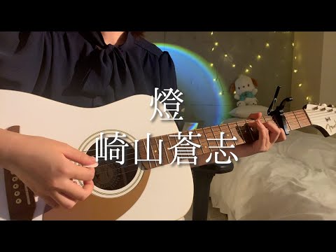 燈／崎山蒼志  弾き語りcover 「呪術廻戦」懐玉・玉折ED Jujutsu Kaisen