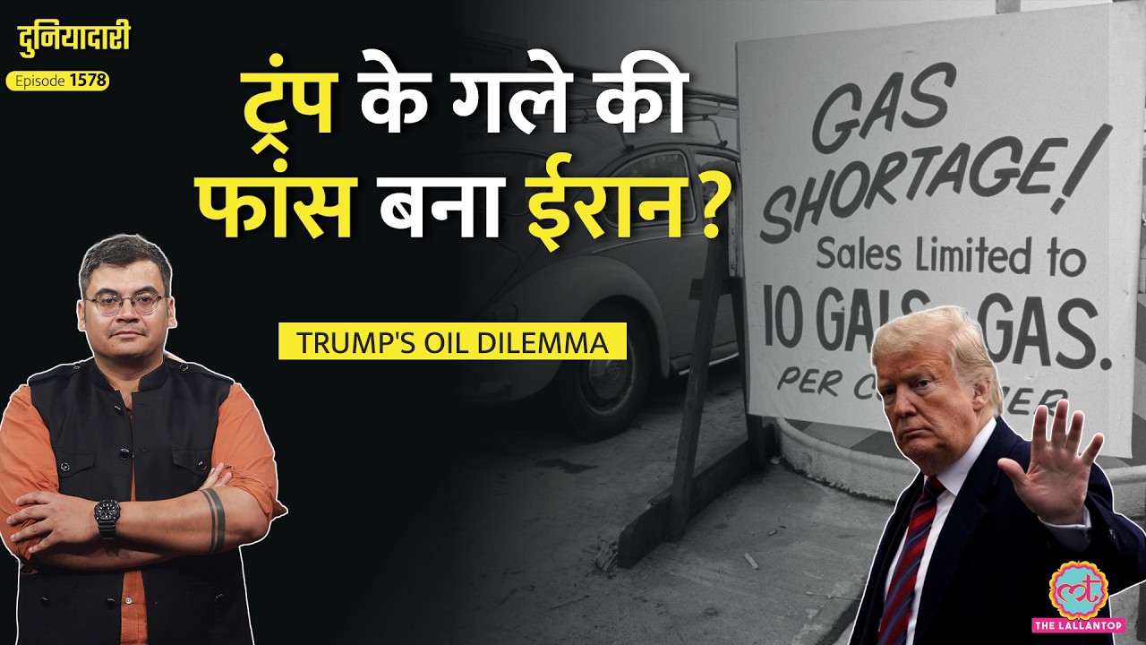 Iran का मास्टरस्ट्रोक, Crude Oil महंगा, अपने ही जाल में फंस गए Trump?| Strait of Hormuz | Duniyadari