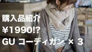 【購入品紹介】２千円以下！GUコーディガン３種類で秋コーデ着回し