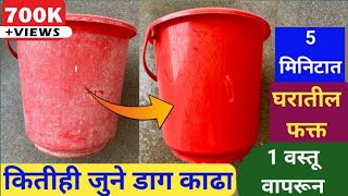 घरातील फक्त 1 वस्तू वापरून दाग पडलेली बादली करा साफ नव्यासारखी / marathi kitchen / bucket cleaning