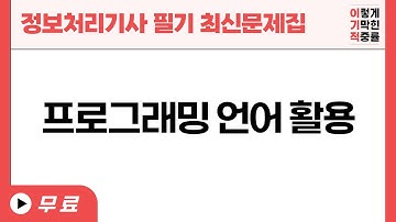 [정보처리기사기사 필기 최신문제집] - 프로그래밍 언어 활용