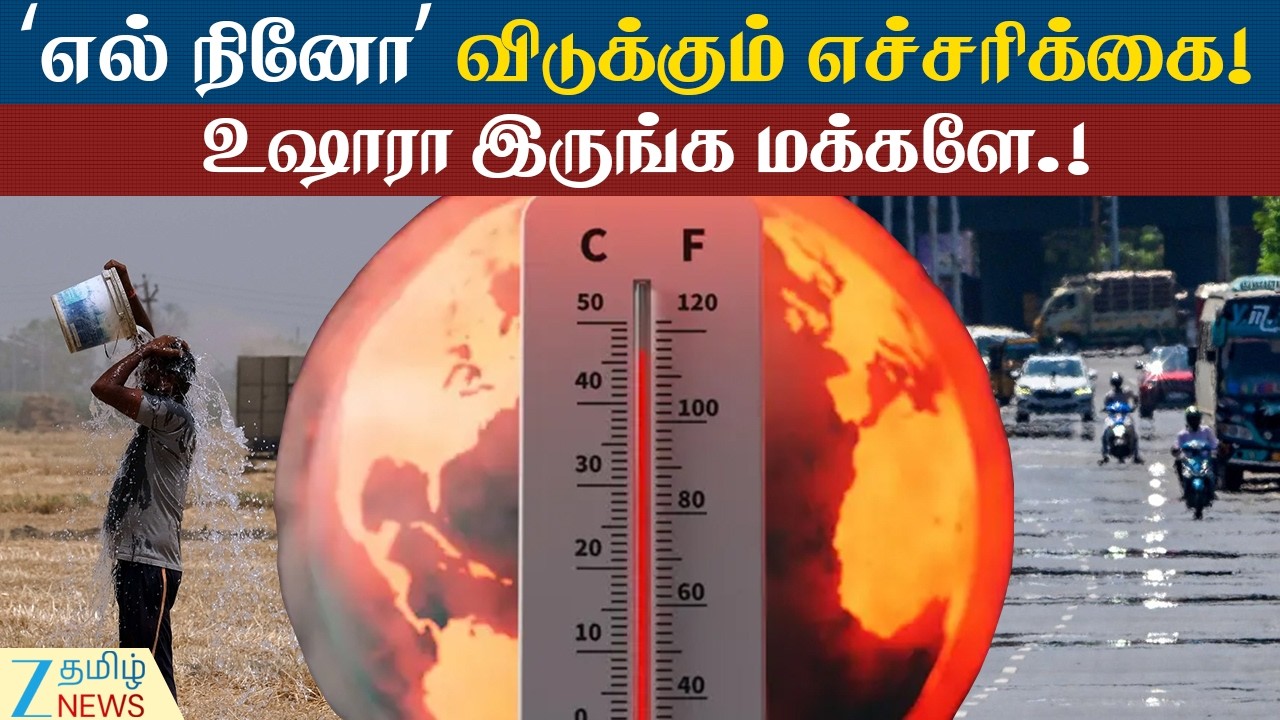 El Niño Year மார்ச் முதல் வாரம் தொடங்குது கோடை வெயில்! ‘எல் நினோ’ ஆண்டாக அமையப்போகும் 2027ஆம் ஆண்டு!