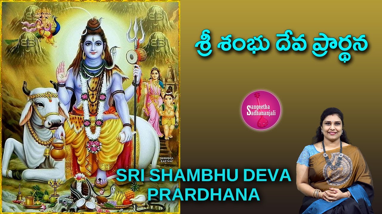Sing Sri Shambhu Deva Prarthana | శ్రీ శంభు దేవ ప్రార్థన | श्री शम्भु देव प्रार्थना #lordshiva