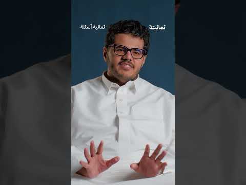 كيف أصبحت صوت  ثمانية أسئلة