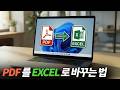 PDF 파일 엑셀로 바꾸는 법 (PDF를 EXCEL로 변환하기) #PDF엑셀변환 #PDF파일엑셀로 #PDFEXCEL