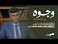 وجوه مع جان دوست لقاء مع الدكتور يادكار لطيف الشهرزوري حول الأدب الكوردي 