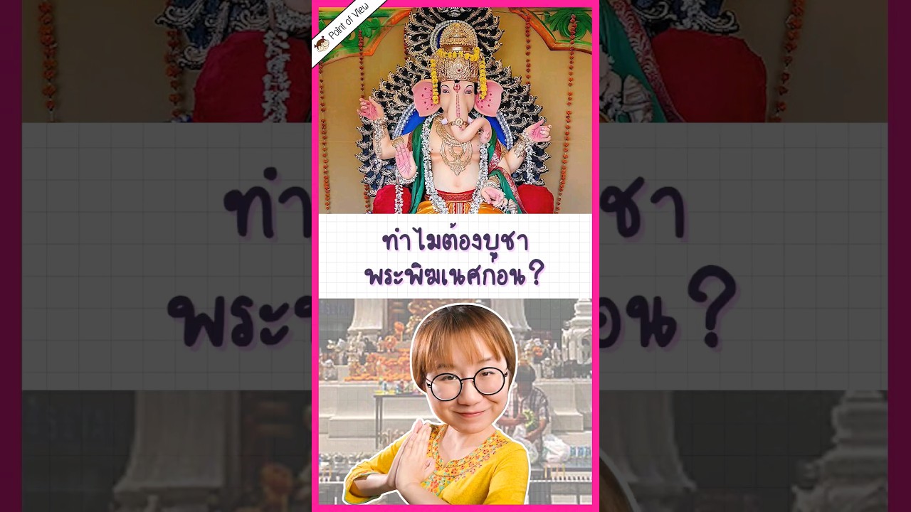 ทำไมก่อนบูชาเทพองค์อื่นต้องบูชาพระพิฆเนศก่อน #วิวเอ๋ยบอกข้าเถิด #pointofview #ดราม่าระดับเทพ