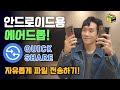 스마트폰 파일 무선으로 보내는 방법 ㅣ 안드로이드 버전 에어드롭! 퀵쉐어 Quick share 활용해서 자유롭게 파일 보내기! 피크닉콘