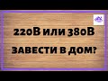 220 или 380В? Какое напряжение завести в дом.