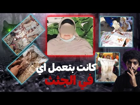 كشف سر أخطر ساحره مصريه في السعوديه امينه المغسلة