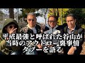 【東田同窓会】リアルワンパンマン谷山が語るアウトロー界禁断の話(前半)