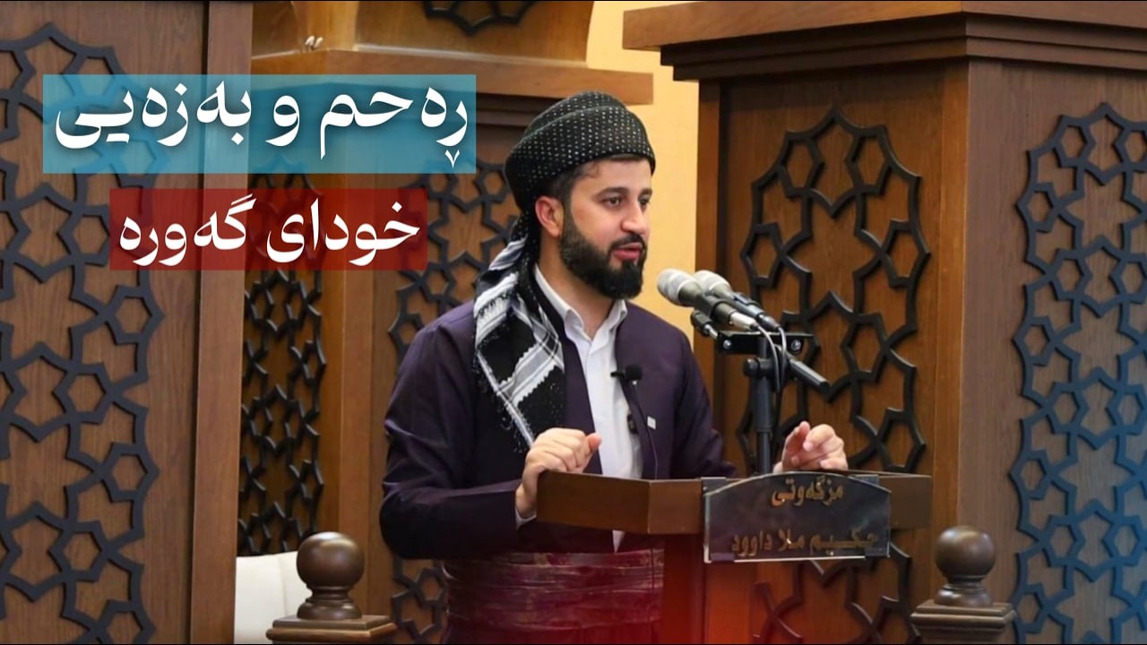 ڕەحم و بەزەیی خوا