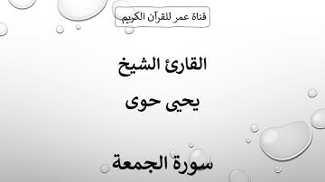 062 ـ سورة الجمعة ـ القارئ الشيخ يحيى حوى