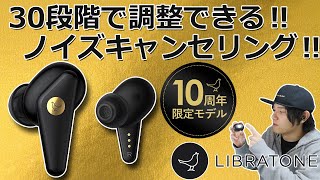 え⁉ 30段階で調整可能なノイズキャンセリング搭載 完全ワイヤレスイヤホン「Libratone TRACK Air+ SE」リブラトーン10周年限定モデル