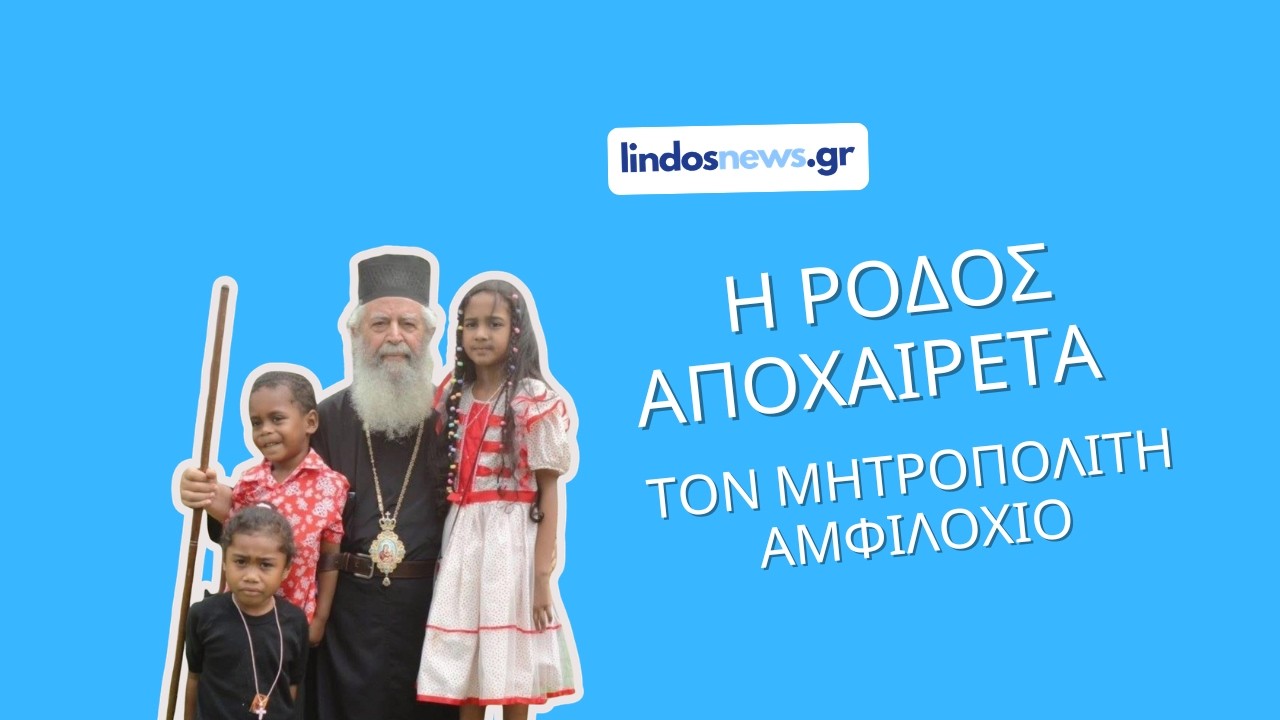 Στην τελευταία του κατοικία συνόδευσε πλήθος κόσμου τον Μητροπολίτη Αμφιλόχιο.