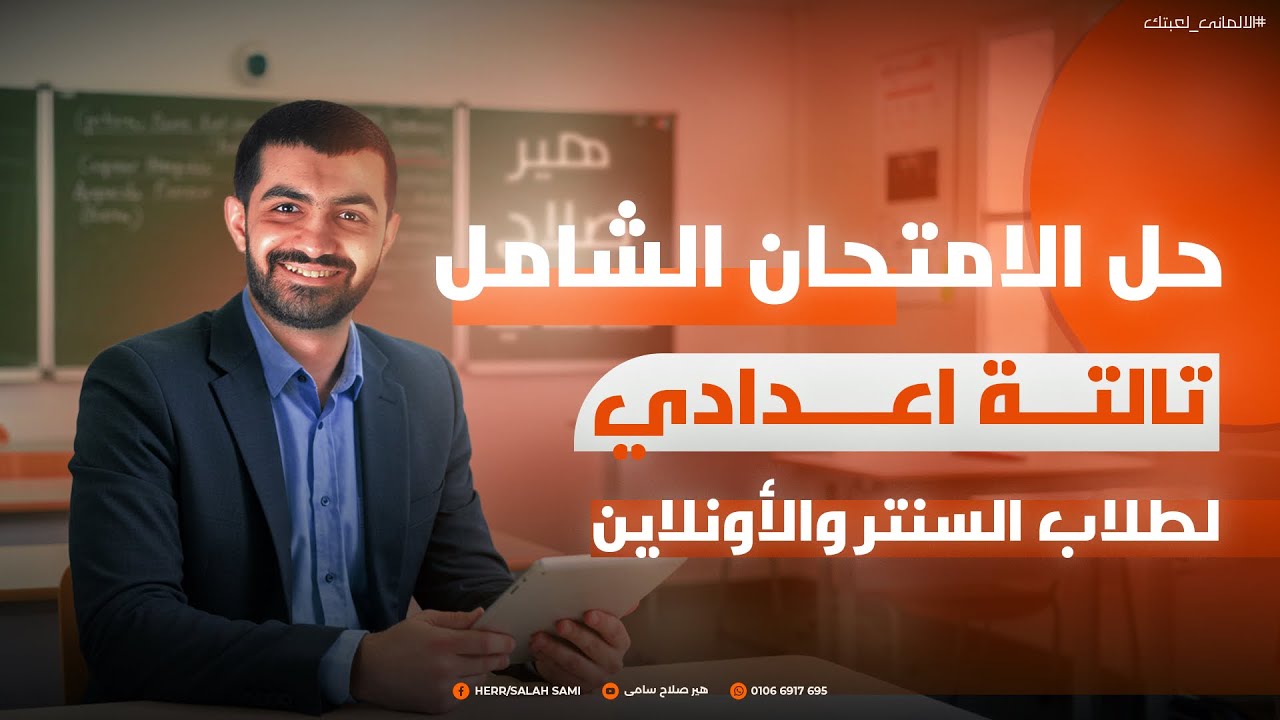 حل الامتحان الشامل للصف الثالث الاعدادي اجهز تعرف اخطائك 🔥