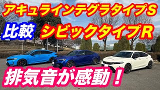 Acura Integra Type S Comparison Honda Civic Type R The exhaust