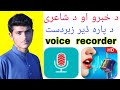 Great voice recorder for talk and poetryin pashtotechnical ibrar khan