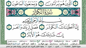 سورة الكوثر شيرزاد عبد الرحمن طاهر Surah Al Kawthar Sherzad Taher برواية حفص عن عاصم