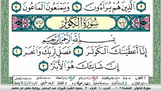 سورة الكوثر شيرزاد عبد الرحمن طاهر Surah Al Kawthar Sherzad Taher برواية حفص عن عاصم