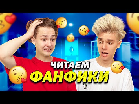 ЧИТАЕМ ФАНФИКИ про LM TEAM 😱