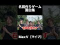 名前作りゲーム面白集 #マイブ #maxfive #shorts