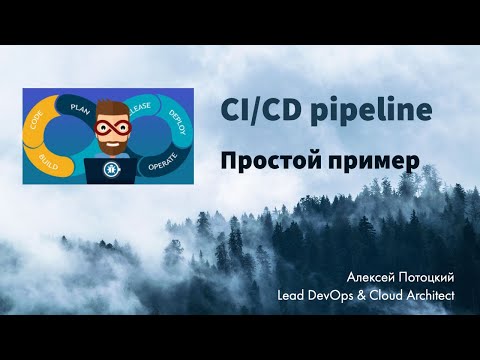 CI/CD pipeline: Простой пример