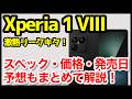 【激熱】Xperia 1 VIIIの最新情報＆噂・予想まとめ！デザイン、スペック、価格、発売はいつ？