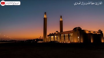 سورة يوسف  من ليالي رمضان ١٤٤٤هـ للقارئ عطاالله بن نزال العنزي