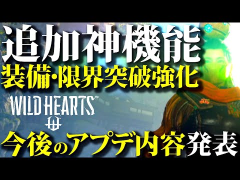 【公式緊急対応】ワイルドハーツアプデに公式緊急発表。4月アプデ「装備限界突破強化」「新大獣ムラクモ」「新からくり独楽」など、アプデは月2回＆追加獣２匹が続く？？【WILDHEARTS】